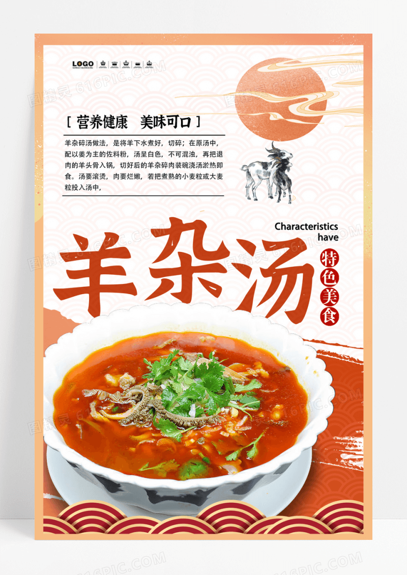 橙色中国风羊杂汤美食餐饮海报设计